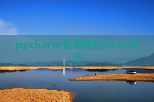 pycharm安装教程2019激活